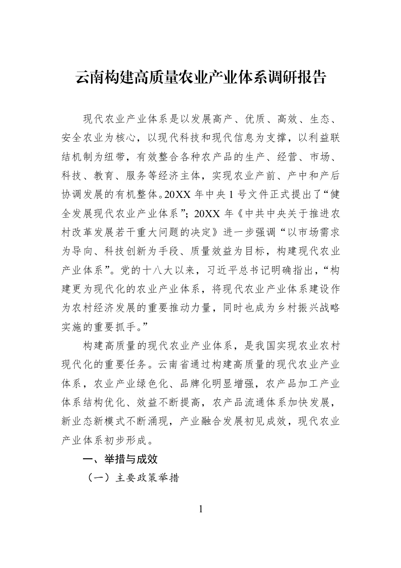 云南构建高质量农业产业体系调研报告_第1页