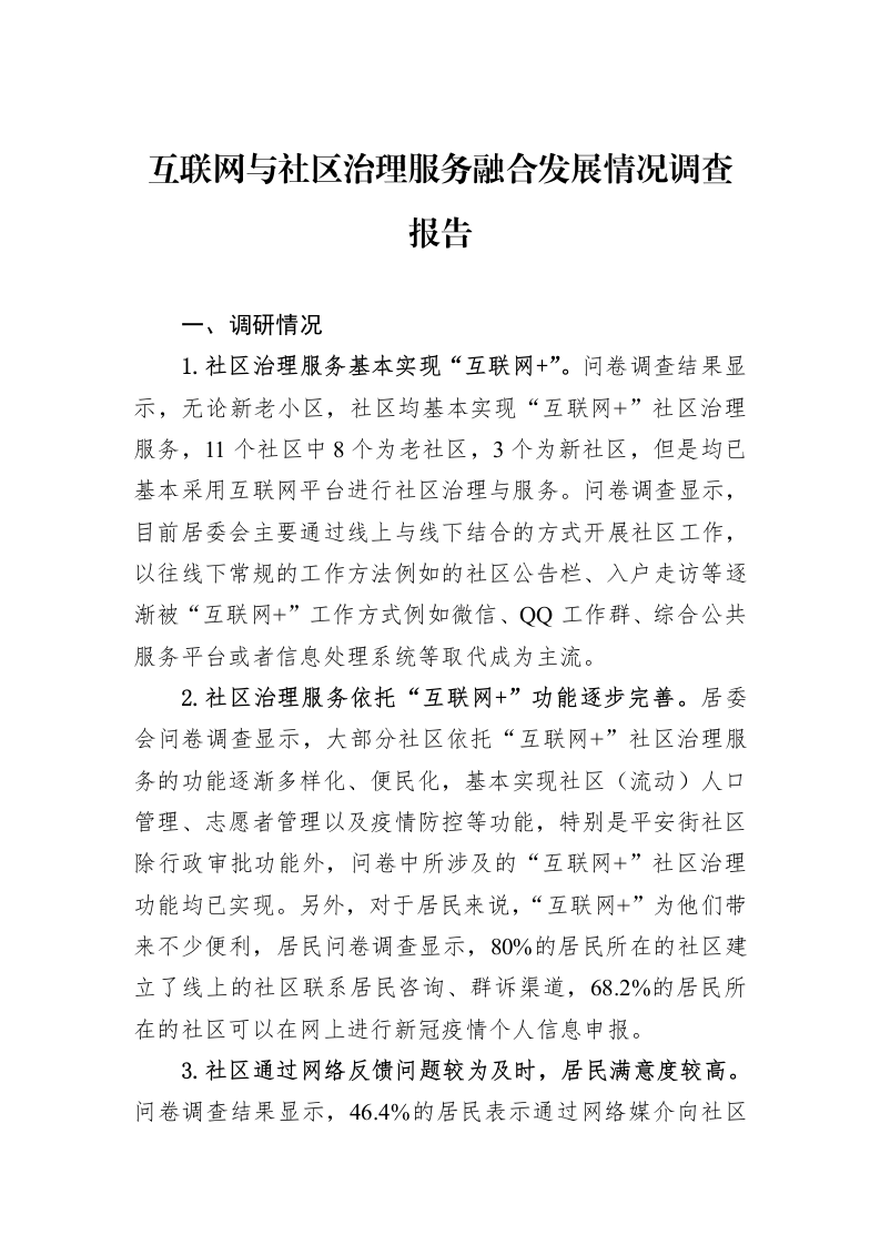 互联网与社区治理服务融合发展情况调查报告_第1页