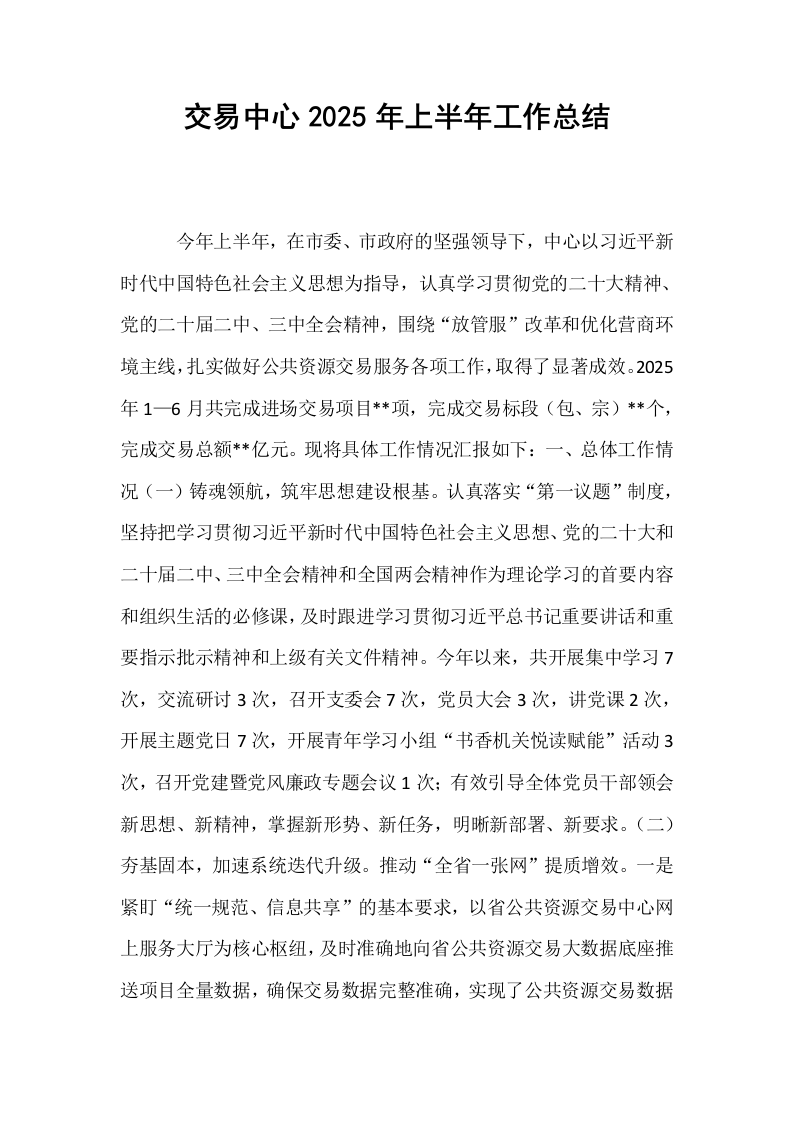 交易中心2025年上半年工作总结_第1页