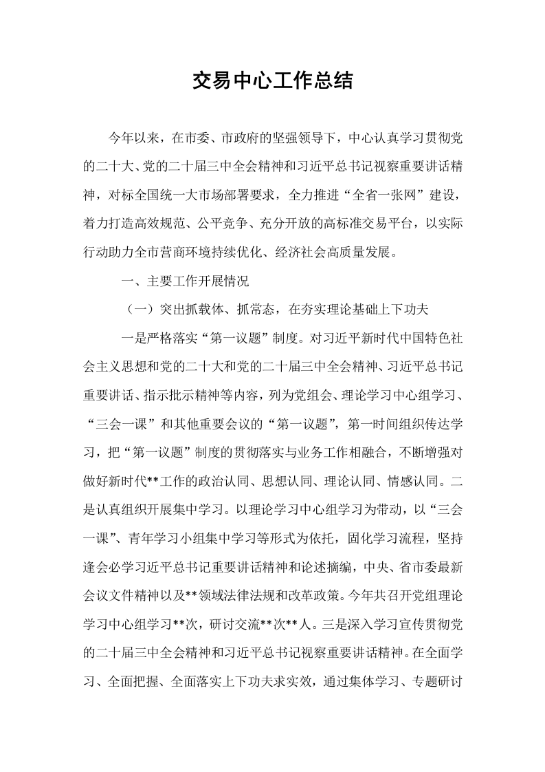 交易中心工作总结_第1页