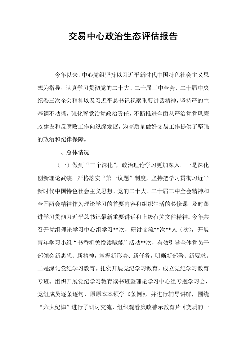 交易中心政治生态评估报告_第1页