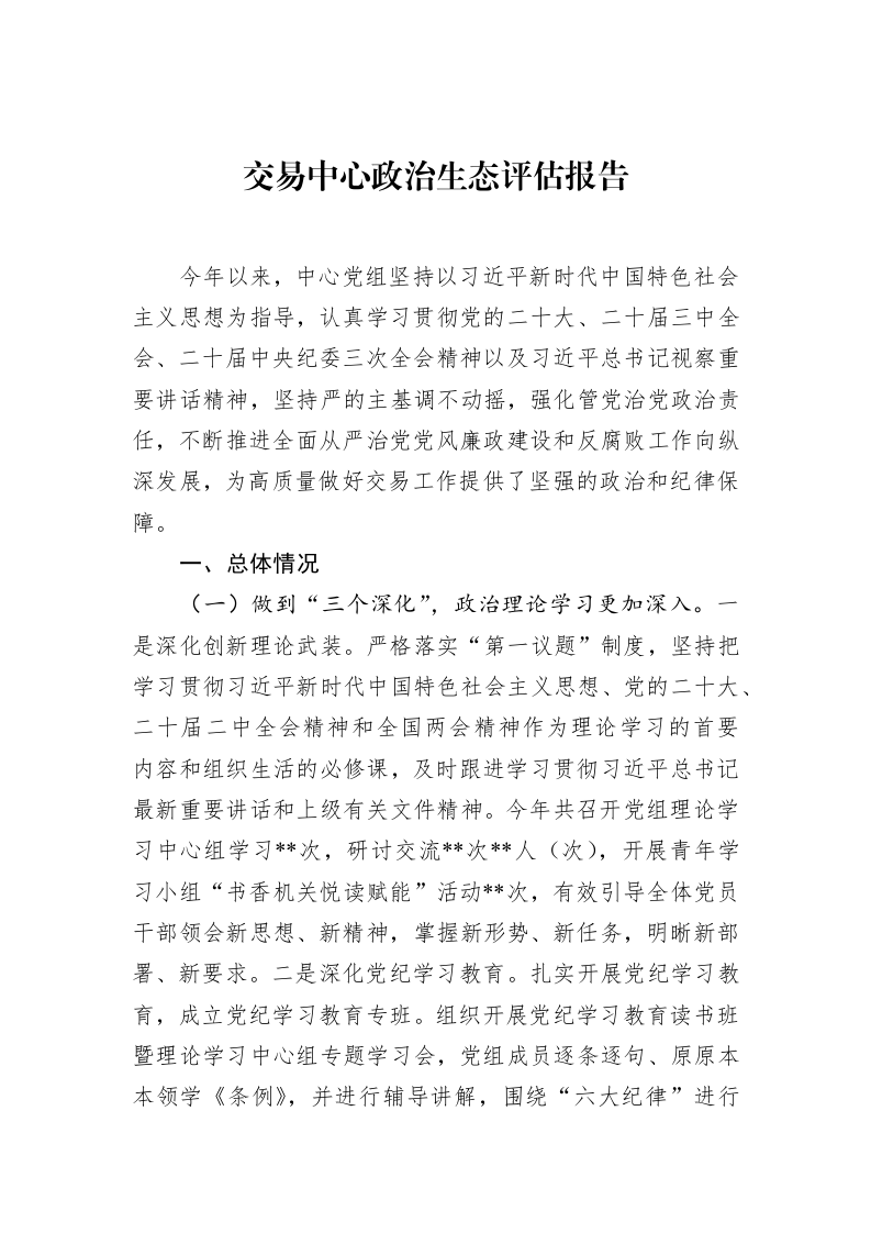 交易中心政治生态评估报告（1-15）_第1页