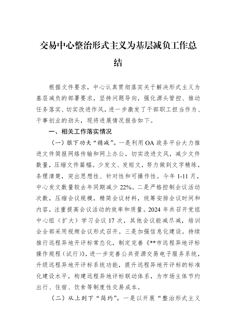 交易中心整治形式主义为基层减负工作总结_第1页