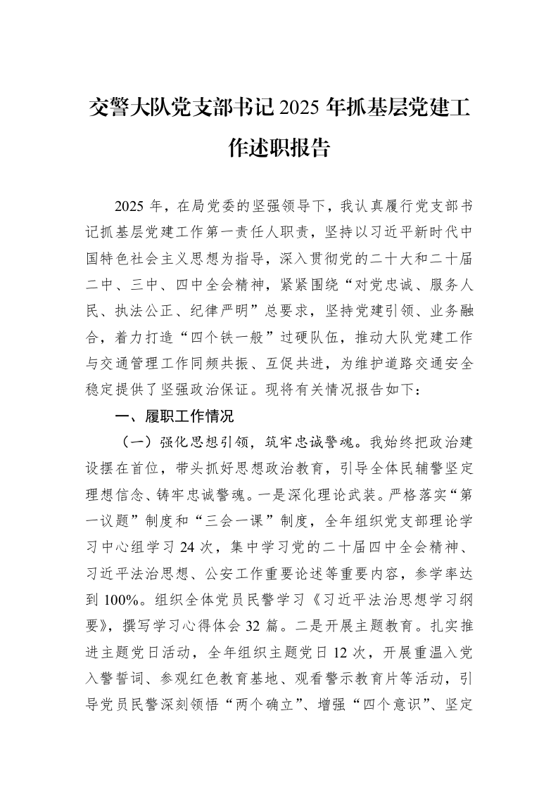 交警大队党支部书记2025年抓基层党建工作述职报告_第1页