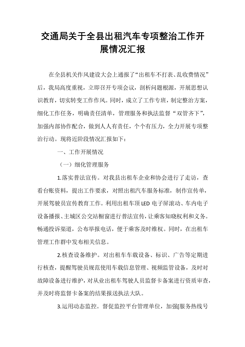 交通局关于全县出租汽车专项整治工作开展情况汇报_第1页