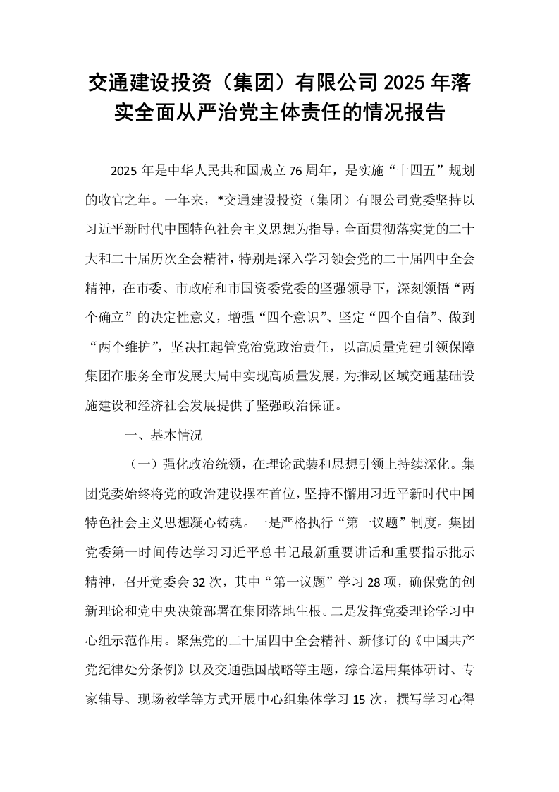 交通建设投资（集团）有限公司2025年落实全面从严治党主体责任的情况报告_第1页