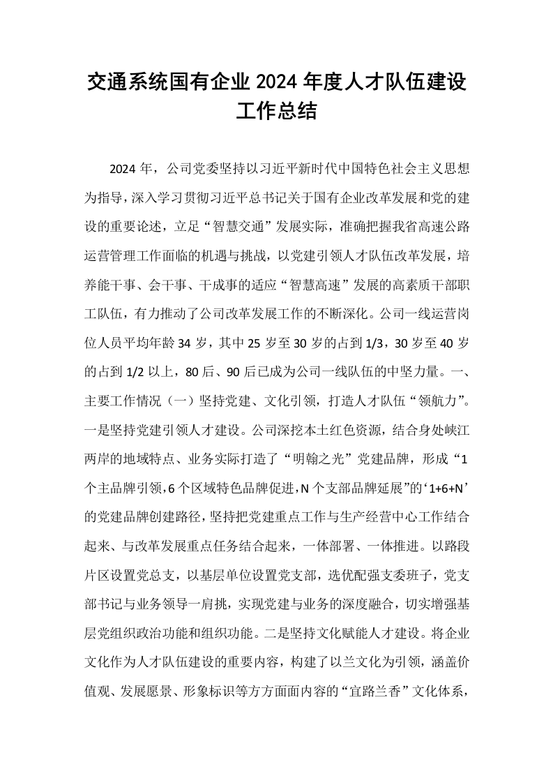 交通系统国有企业2024年度人才队伍建设工作总结（02-08）_第1页