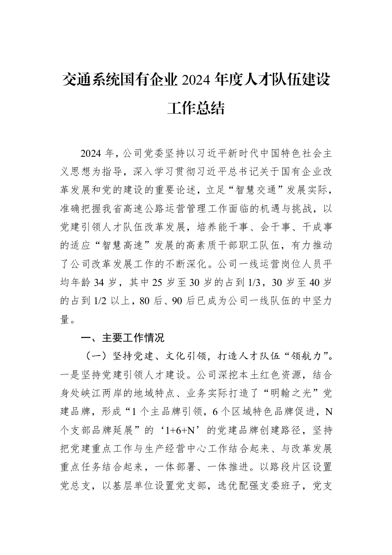 交通系统国有企业2024年度人才队伍建设工作总结（02-11）_第1页