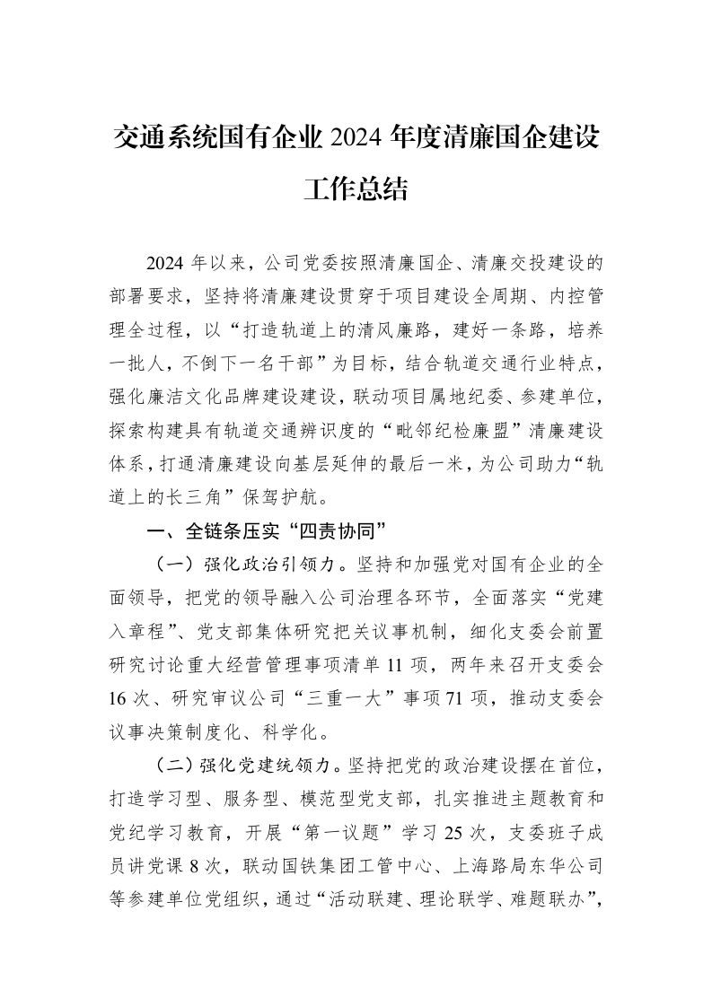 交通系统国有企业2024年度清廉国企建设工作总结 (1)_第1页