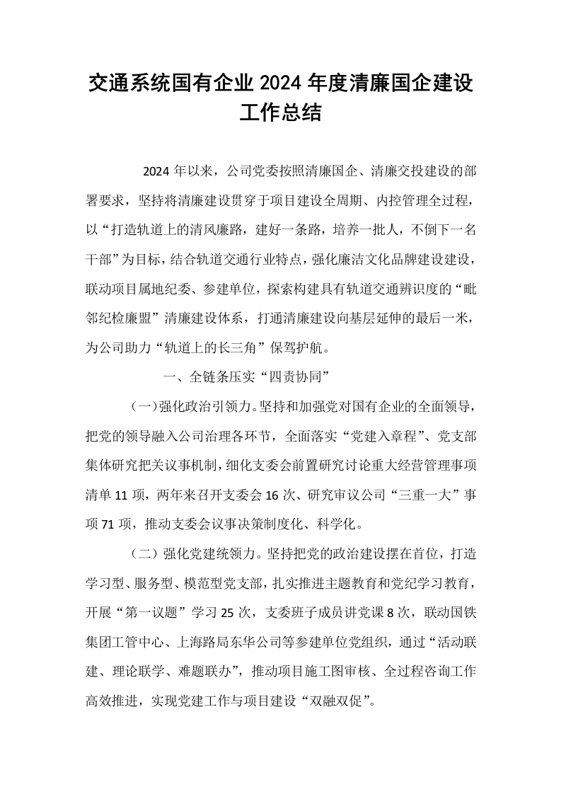 交通系统国有企业2024年度清廉国企建设工作总结_第1页