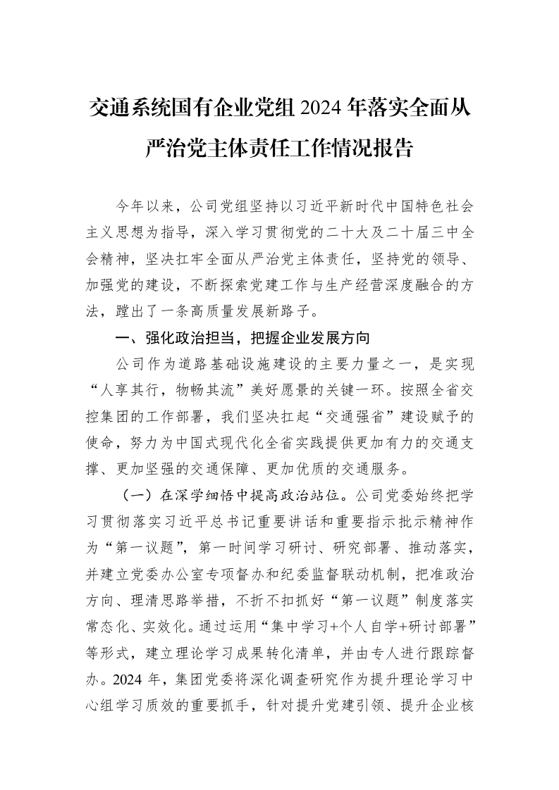 交通系统国有企业党组2024年落实全面从严治党主体责任工作情况报告_第1页