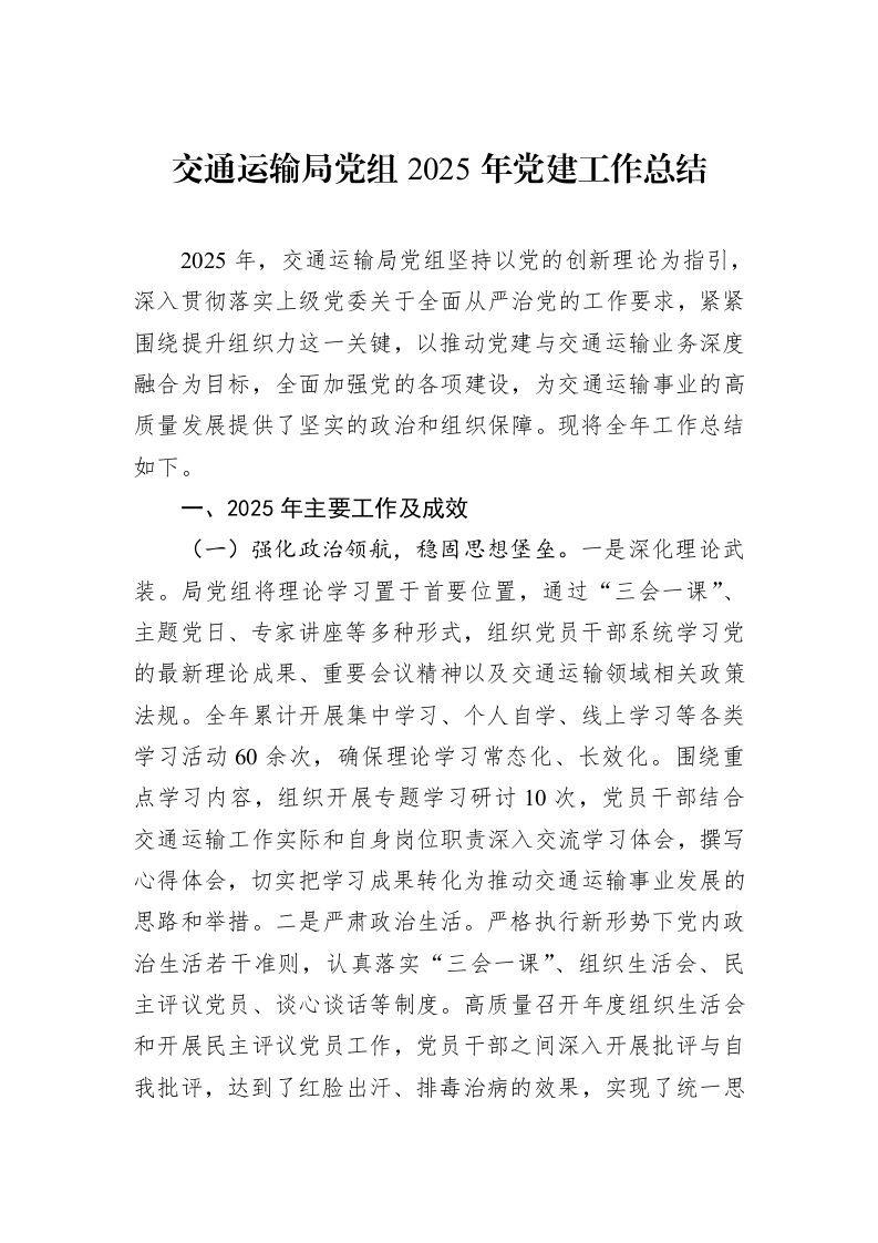 交通运输局党组2025年党建工作总结_第1页