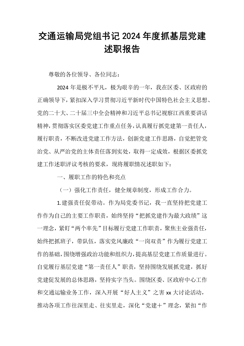 交通运输局党组书记2024年度抓基层党建述职报告_第1页