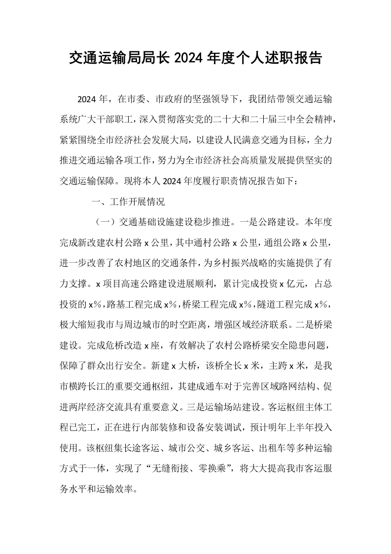 交通运输局局长2024年度个人述职报告 (1)_第1页