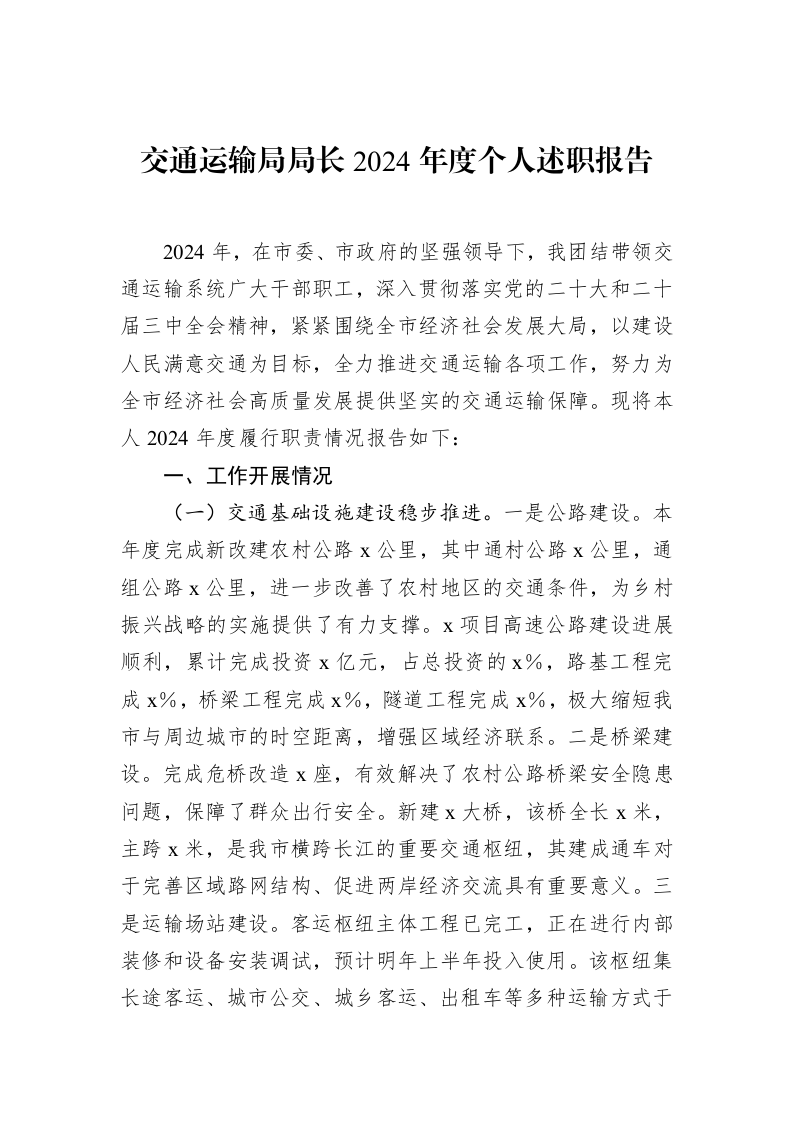 交通运输局局长2024年度个人述职报告_第1页