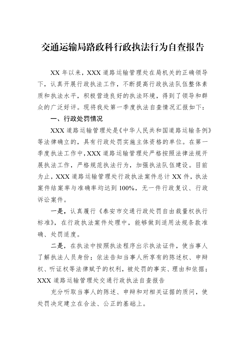 交通运输局路政科行政执法行为自查报告_第1页