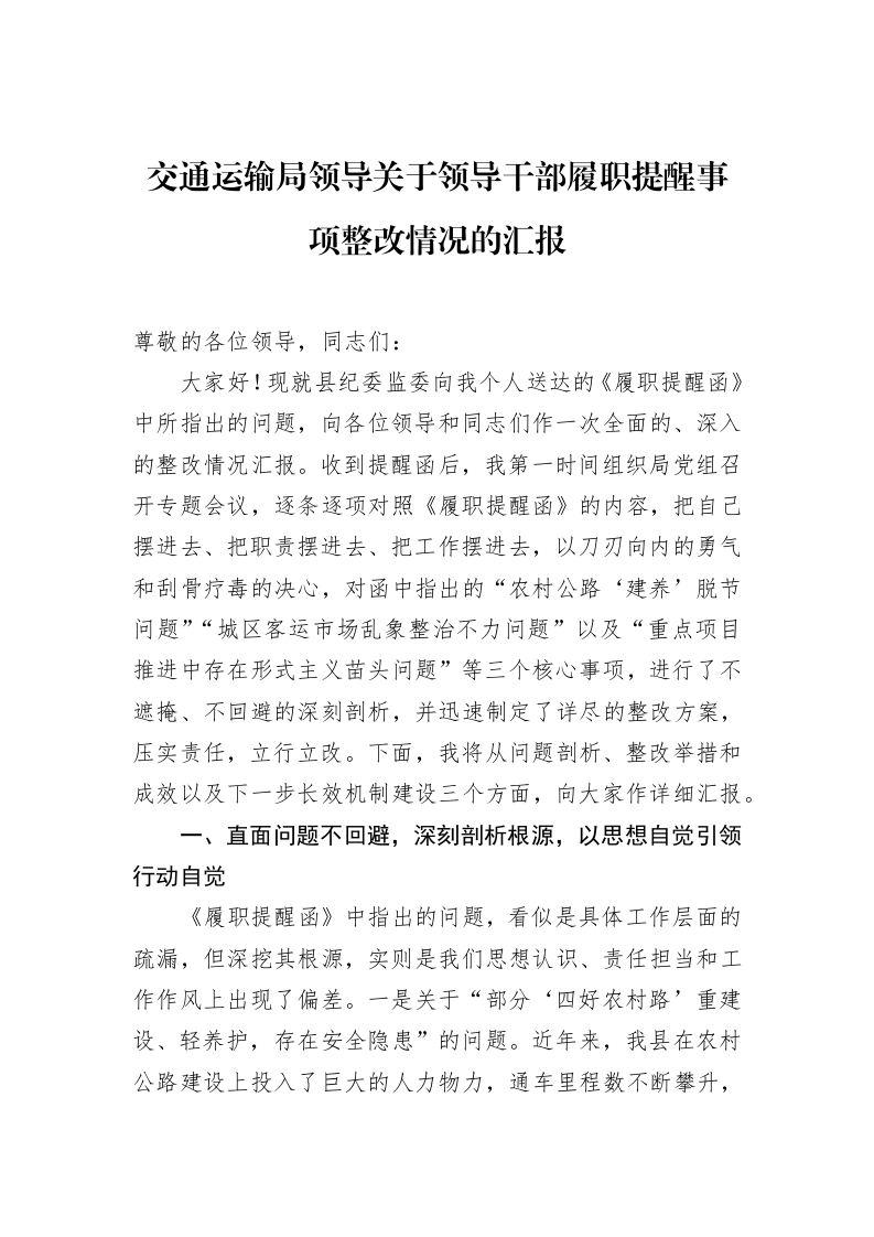 交通运输局领导关于领导干部履职提醒事项整改情况的汇报_第1页