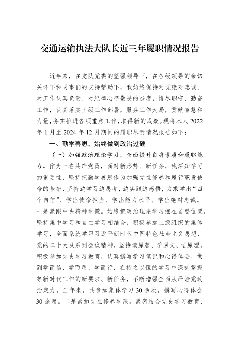 交通运输执法大队长近三年履职情况报告（02-12）_第1页