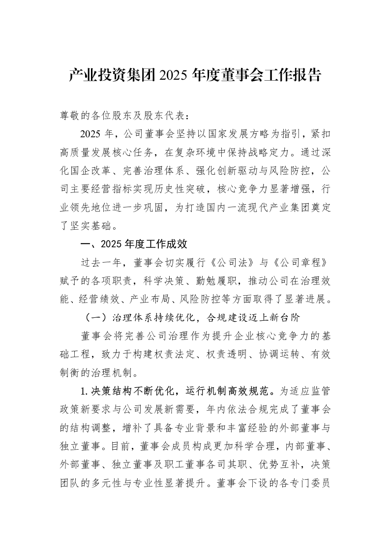 产业投资集团2025年度董事会工作报告_第1页