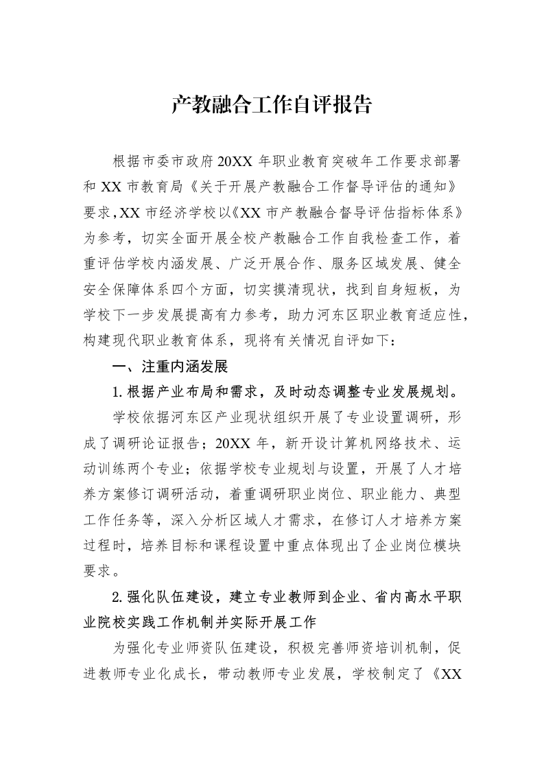 产教融合工作自评报告_第1页