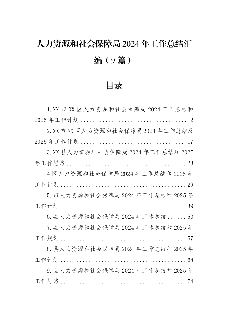 人力资源和社会保障局2024年工作总结汇编（9篇）（02-08）_第1页