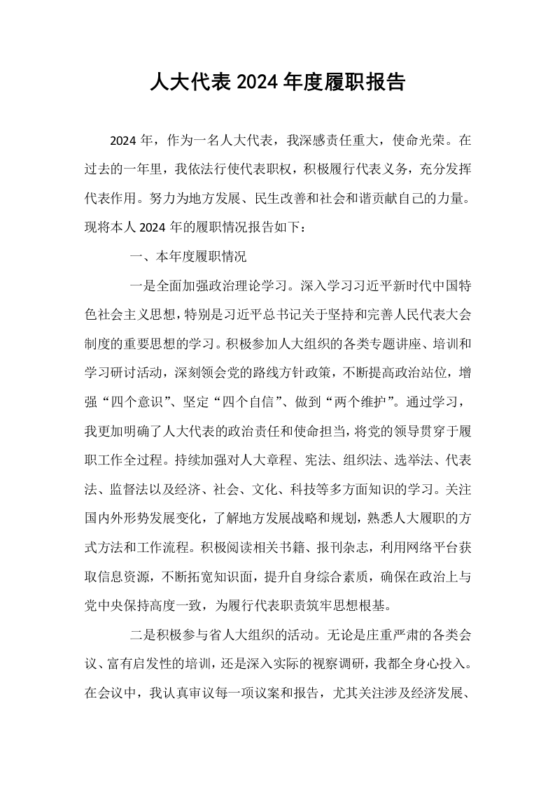 人大代表2024年度履职报告_第1页
