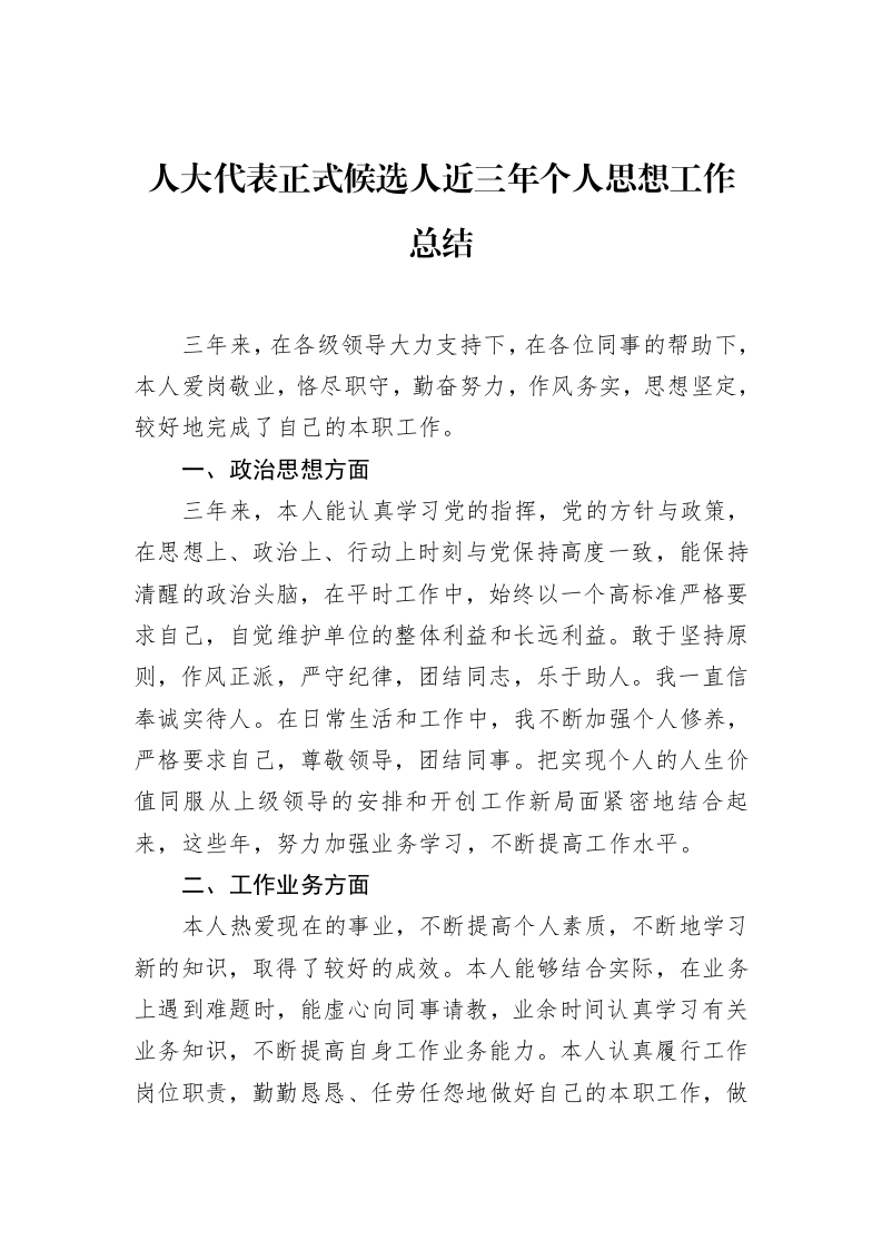 人大代表正式候选人近三年个人思想工作总结_第1页