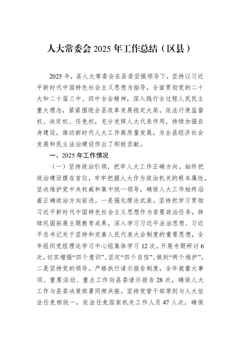人大常委会2025年工作总结（区县）_第1页