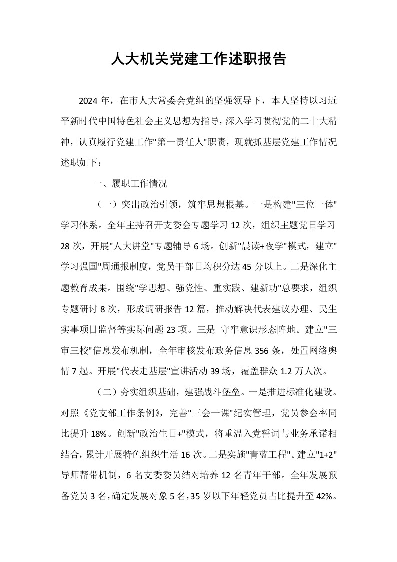 人大机关党建工作述职报告_第1页