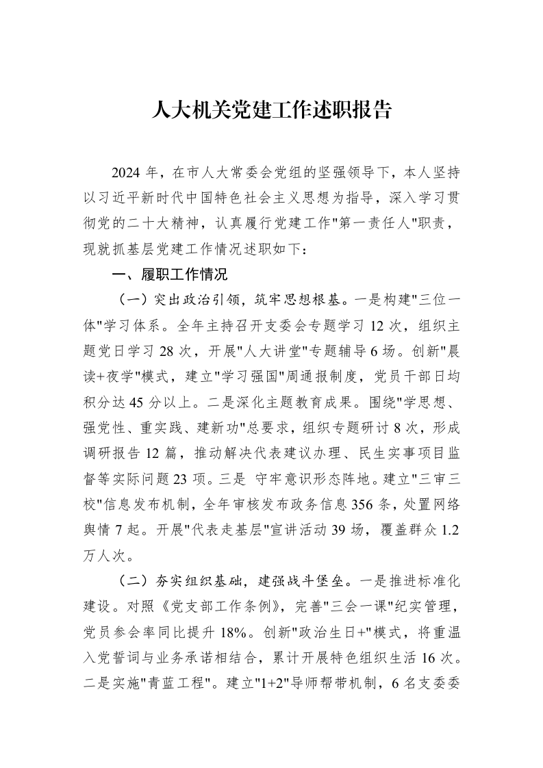 人大机关党建工作述职报告（02-19）_第1页