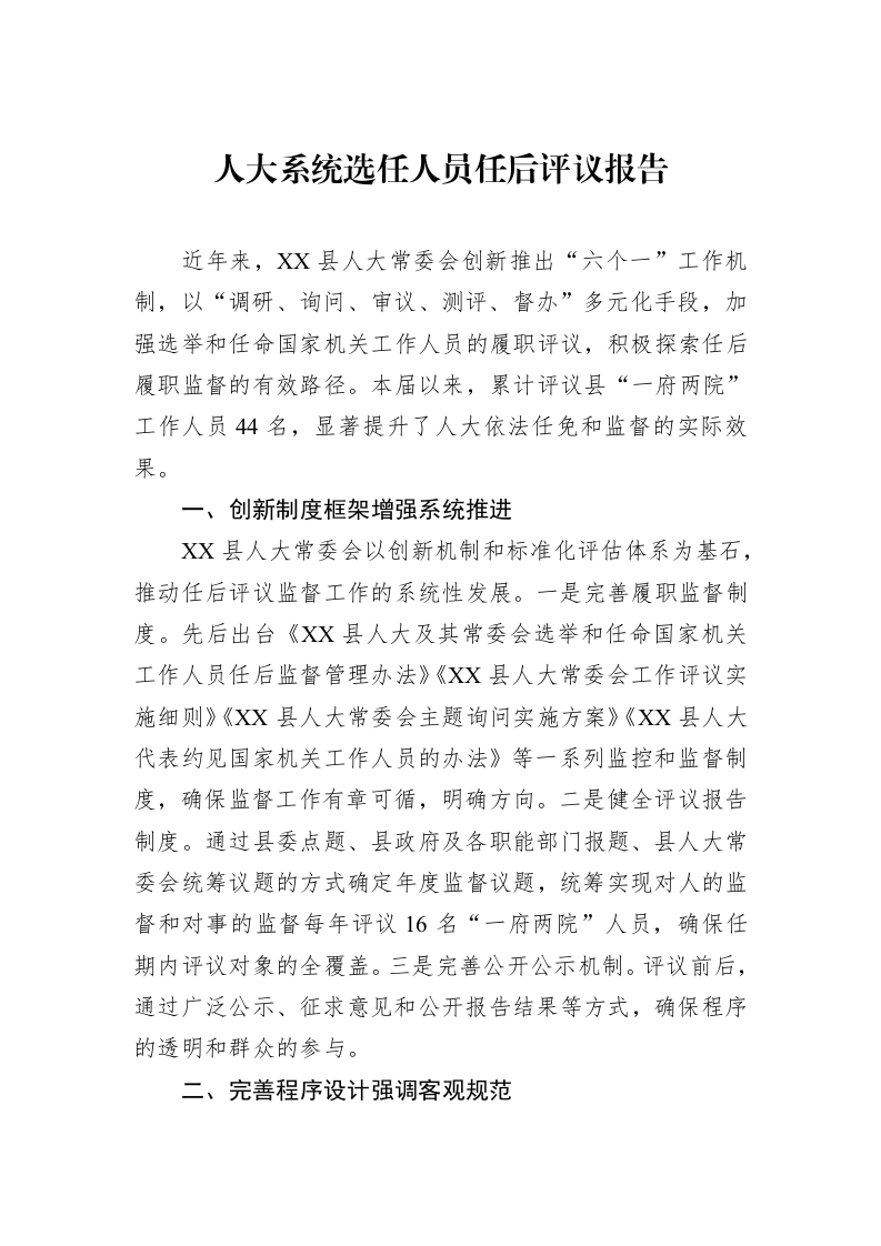 人大系统选任人员任后评议报告_第1页
