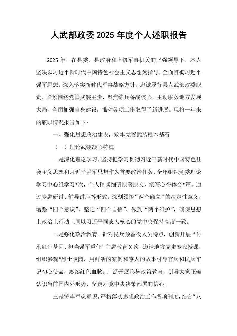 人武部政委2025年度个人述职报告_第1页