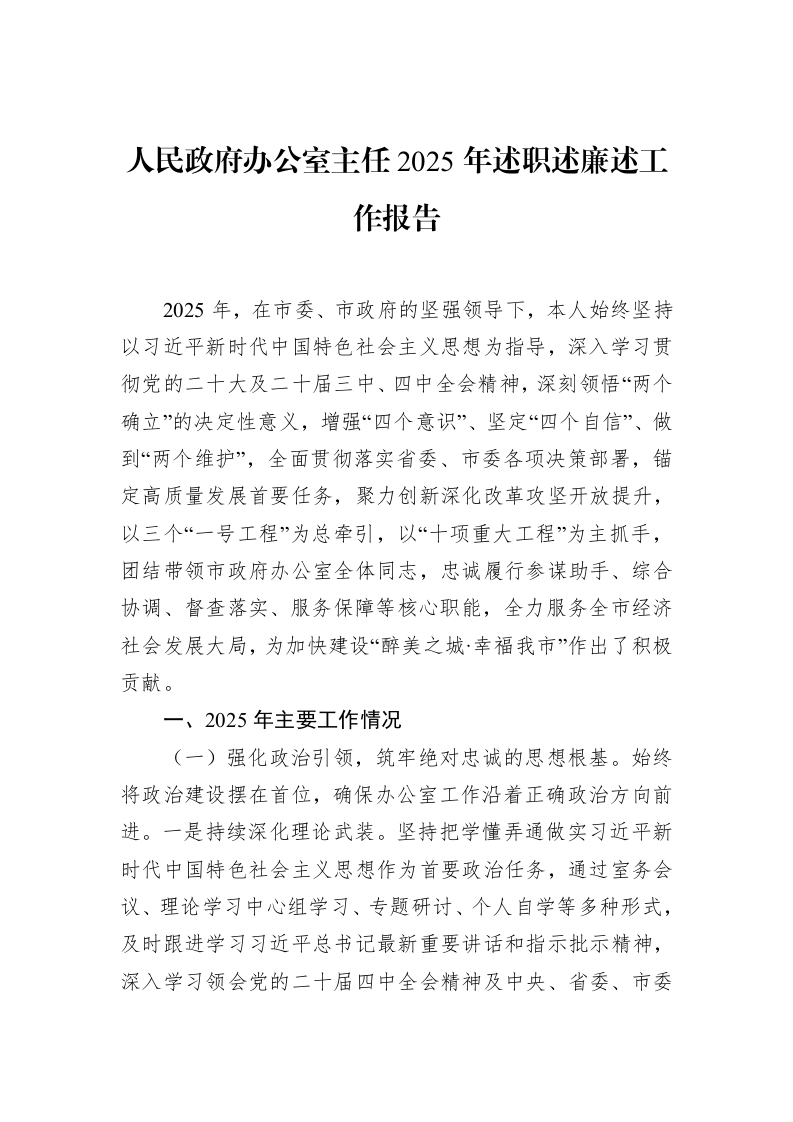 人民政府办公室主任2025年述职述廉述工作报告_第1页
