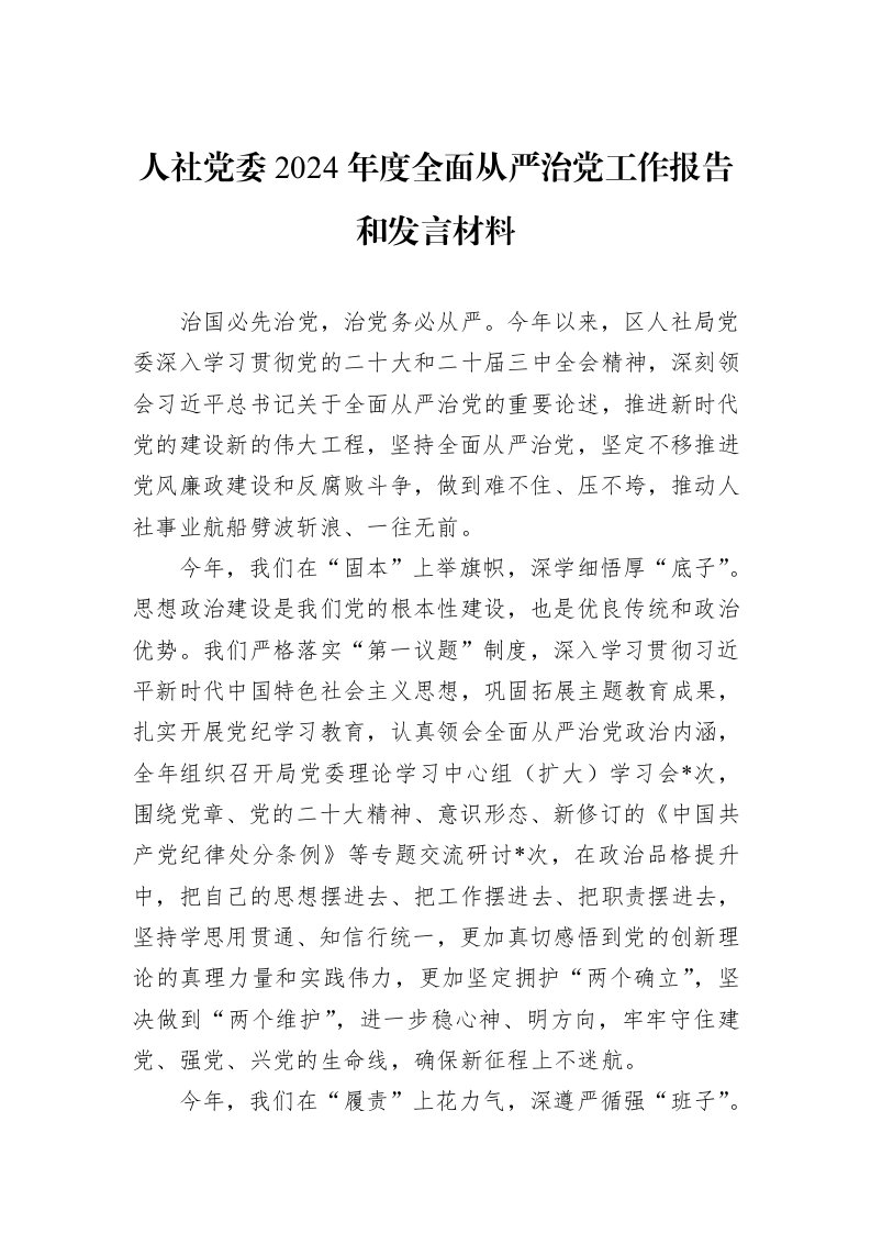 人社党委2024年度全面从严治党工作报告和发言材料（01-09）_第1页