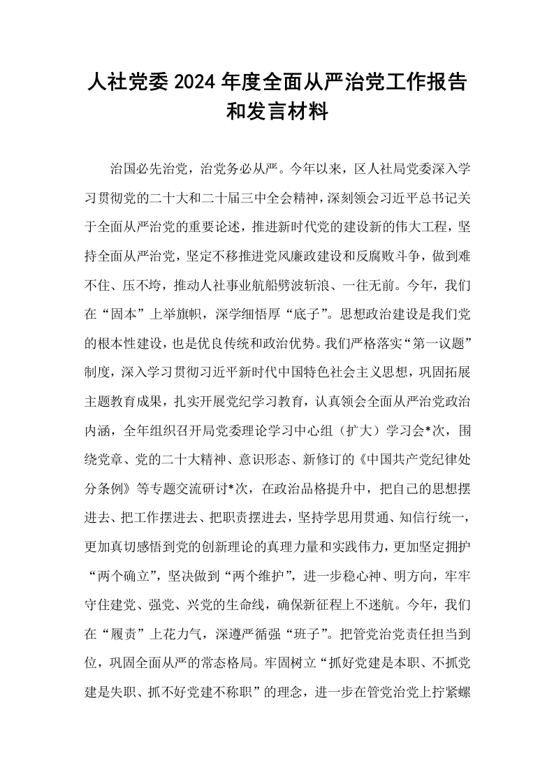 人社党委2024年度全面从严治党工作报告和发言材料（1-3）_第1页