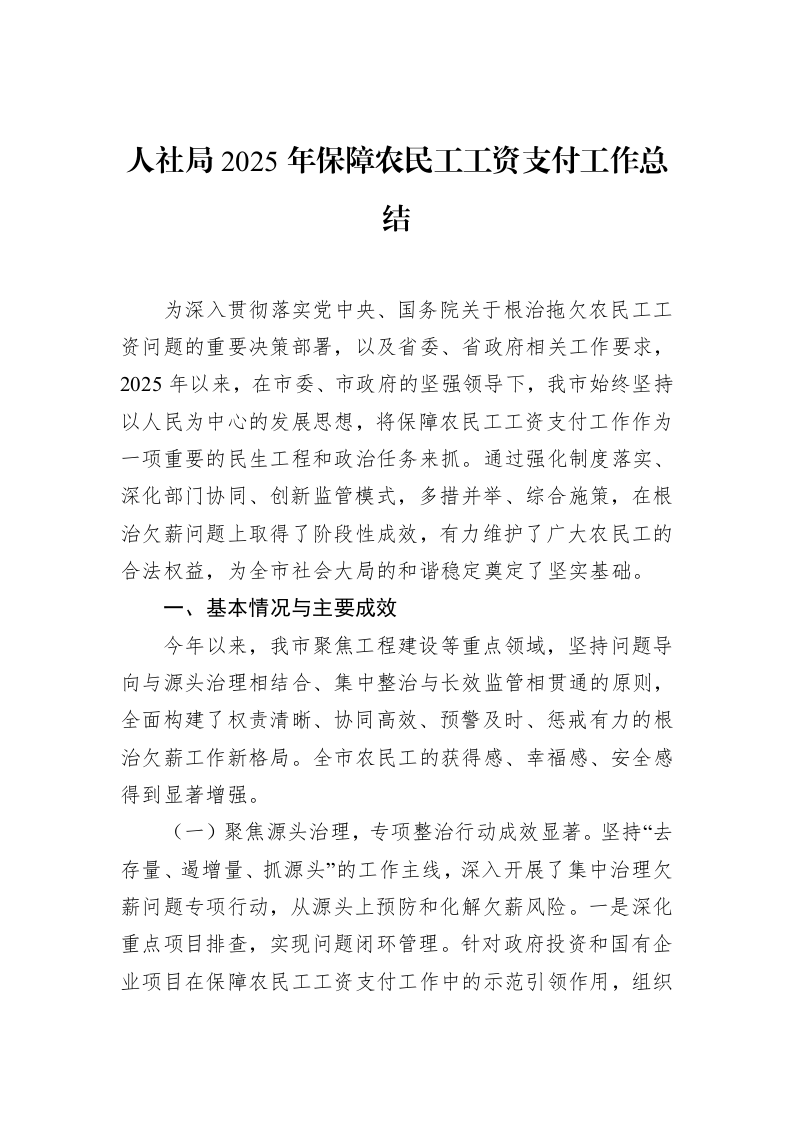 人社局2025年保障农民工工资支付工作总结_第1页