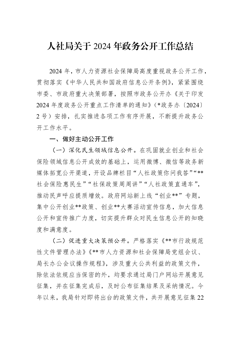 人社局关于2024年政务公开工作总结 (1)_第1页