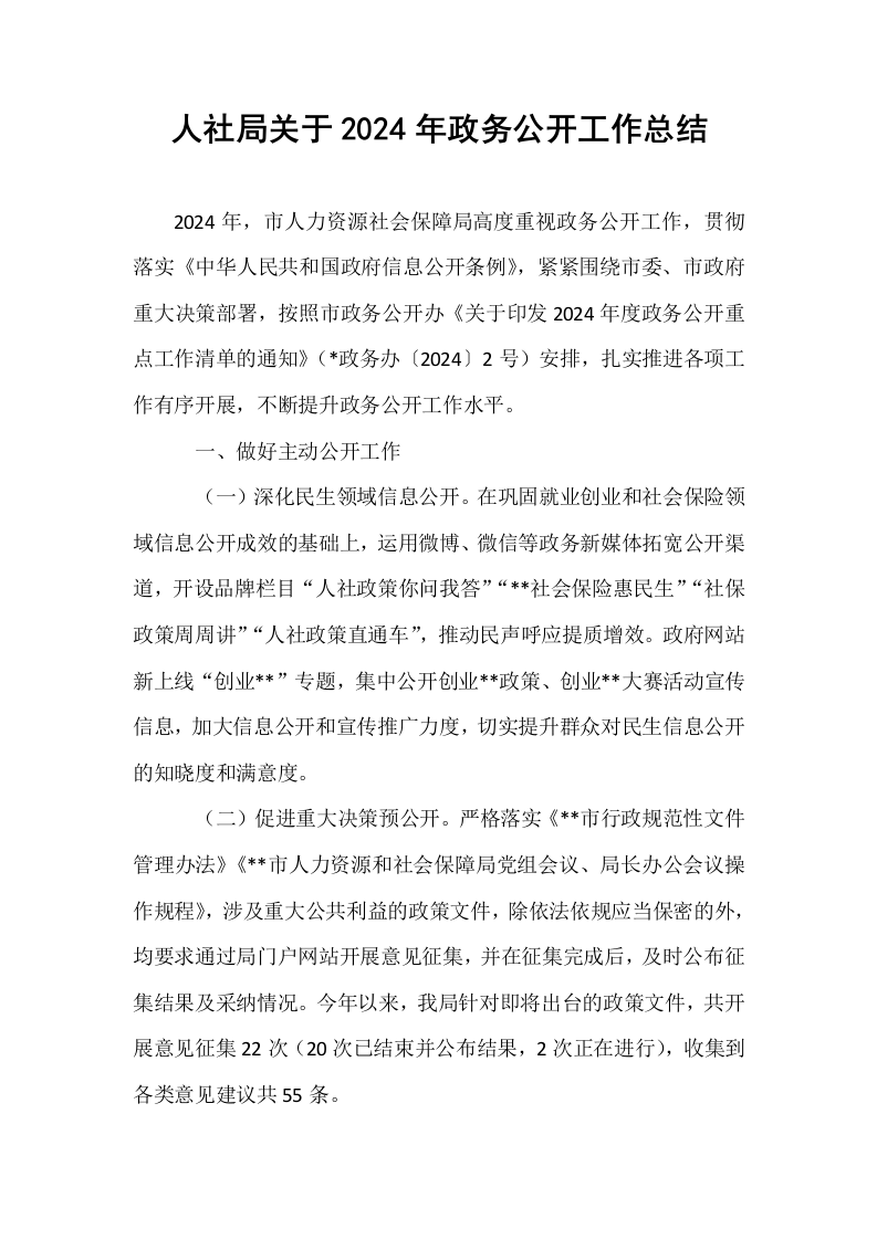 人社局关于2024年政务公开工作总结_第1页