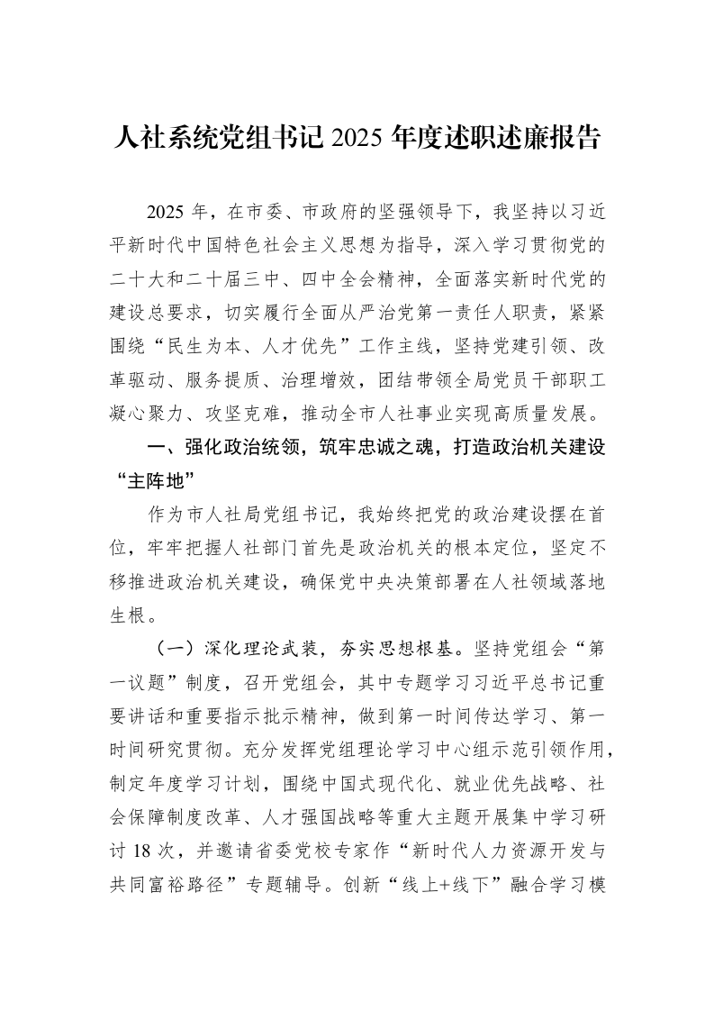 人社系统党组书记2025年度述职述廉报告_第1页