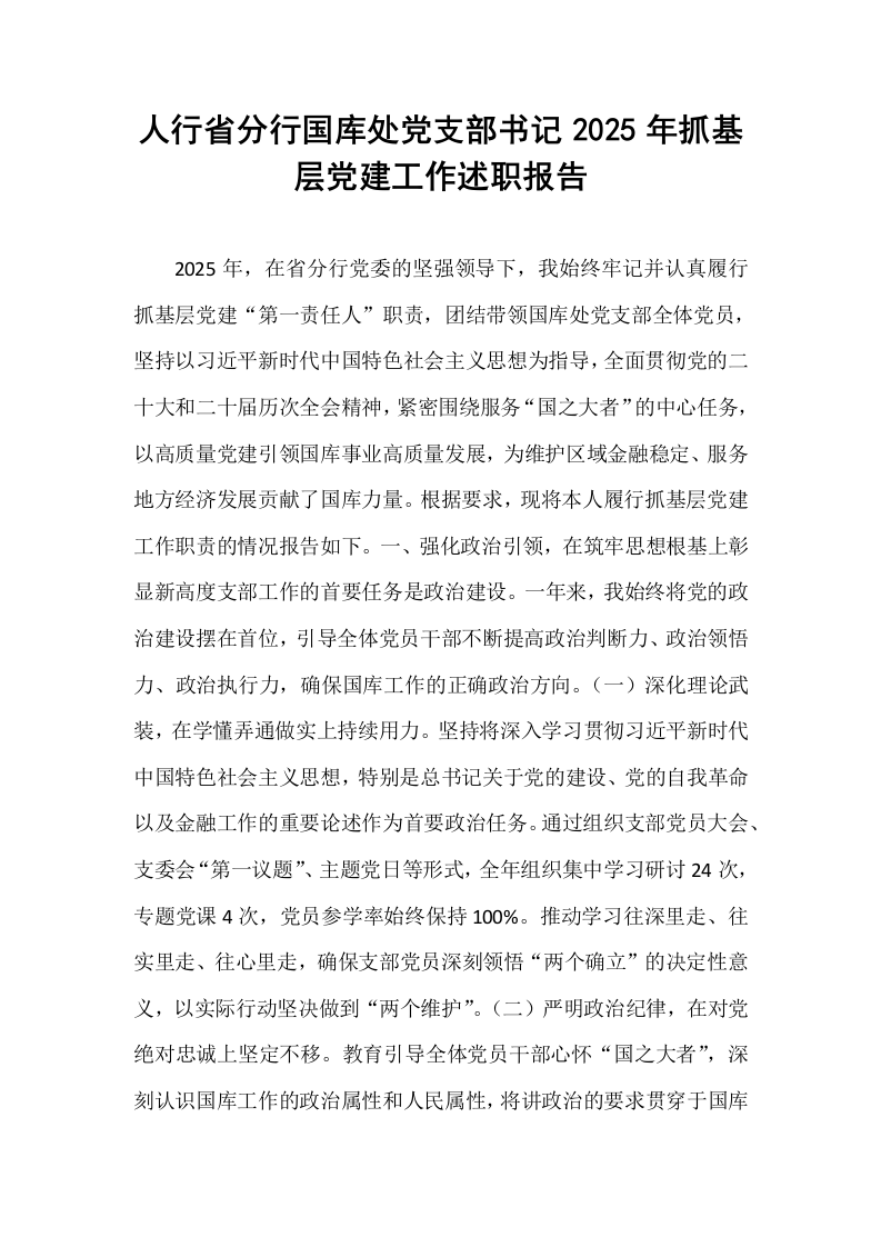 人行省分行国库处党支部书记2025年抓基层党建工作述职报告_第1页