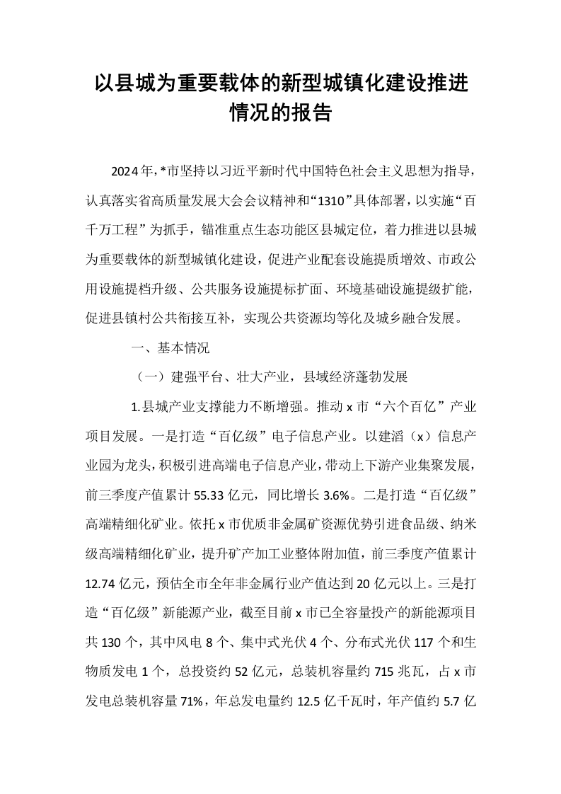 以县城为重要载体的新型城镇化建设推进情况的报告._第1页