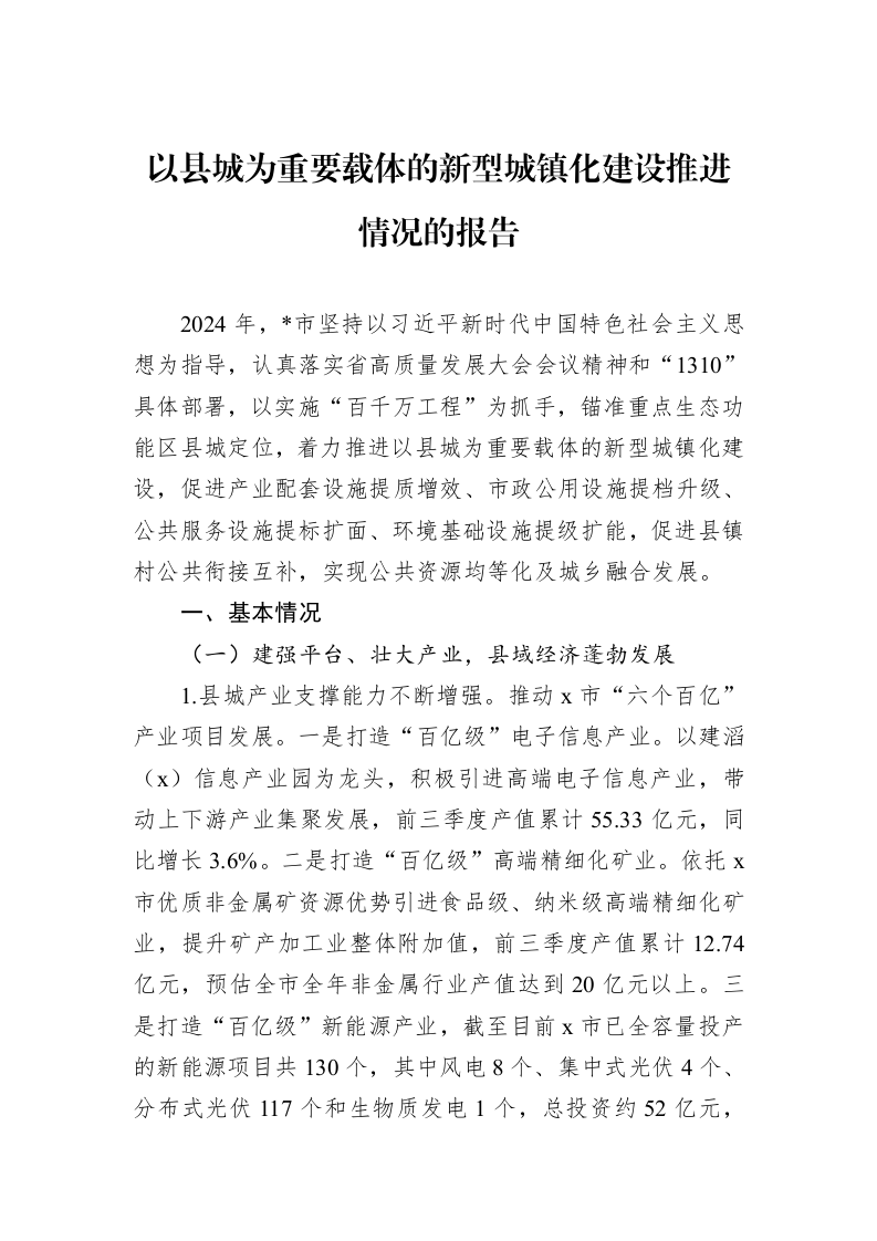 以县城为重要载体的新型城镇化建设推进情况的报告1_第1页