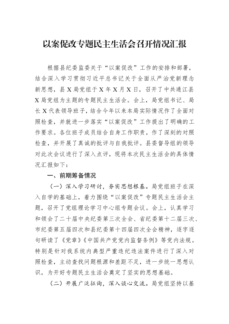 以案促改专题民主生活会召开情况汇报_第1页