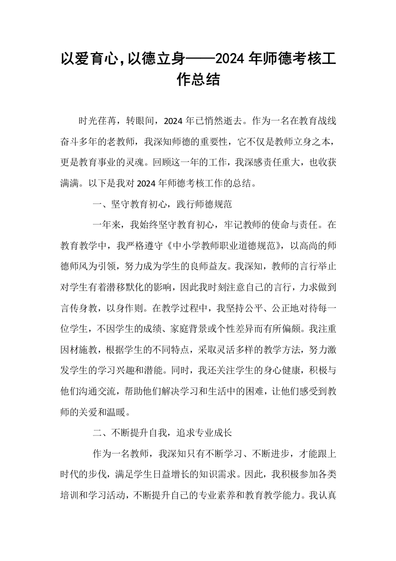 以爱育心，以德立身——2024年师德考核工作总结_第1页