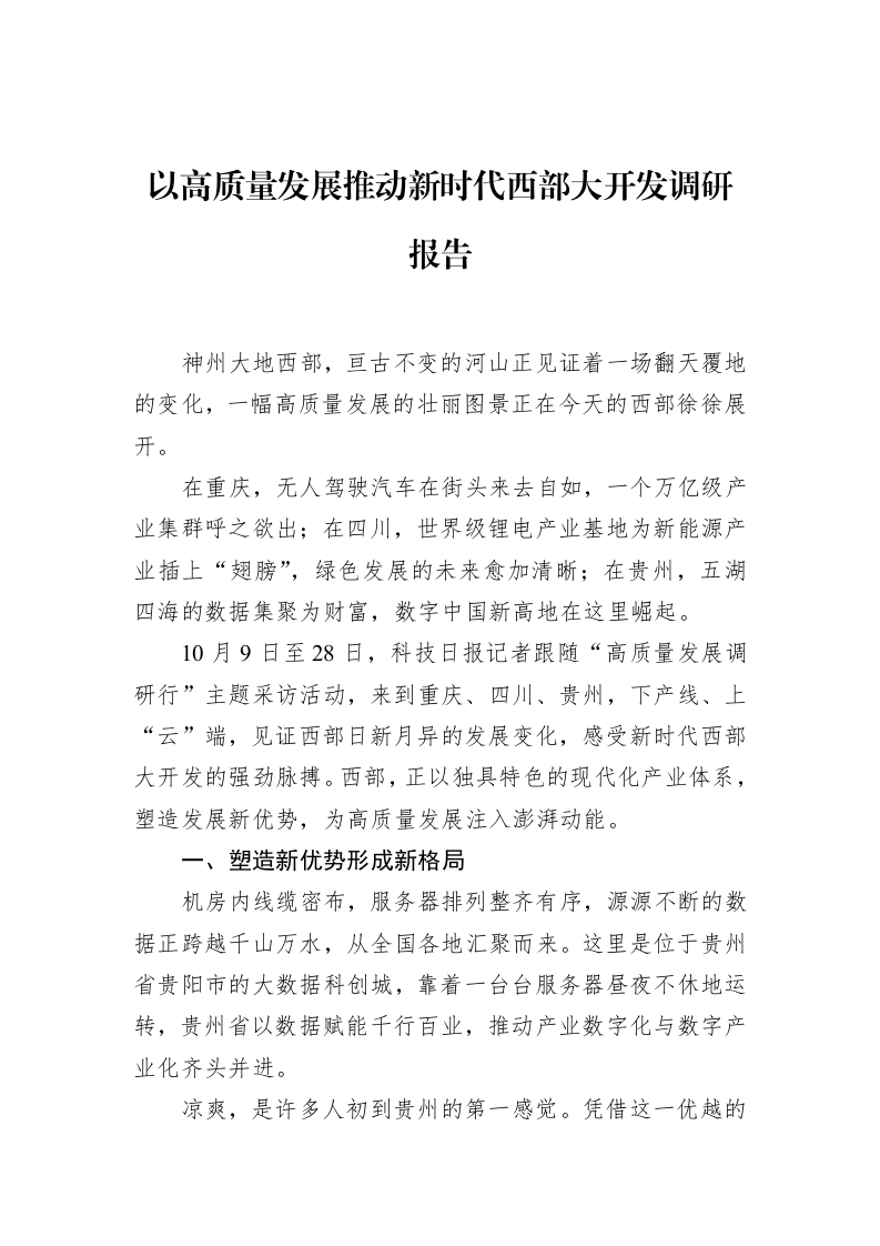 以高质量发展推动新时代西部大开发调研报告_第1页