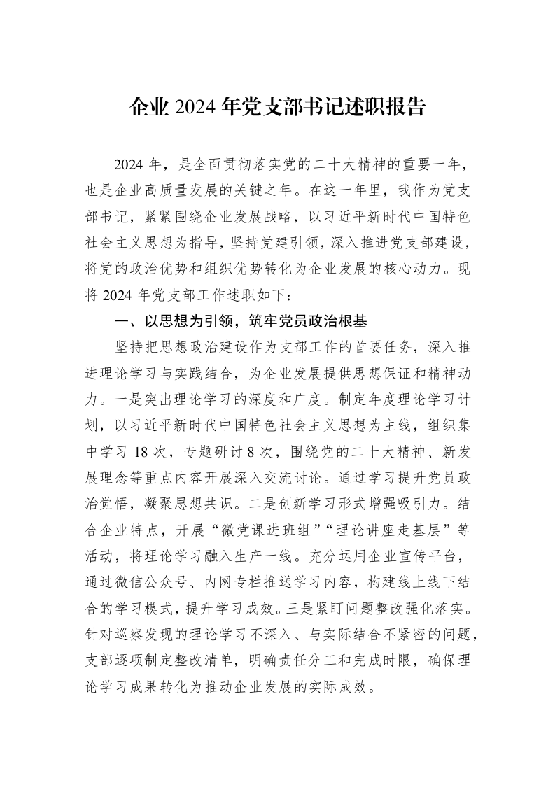 企业2024年党支部书记述职报告 (1)_第1页