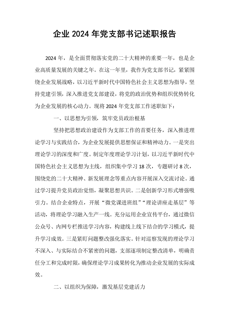 企业2024年党支部书记述职报告_第1页
