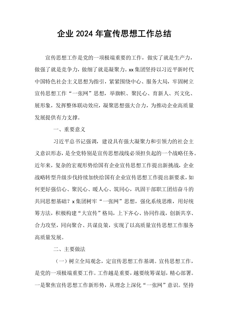 企业2024年宣传思想工作总结_第1页