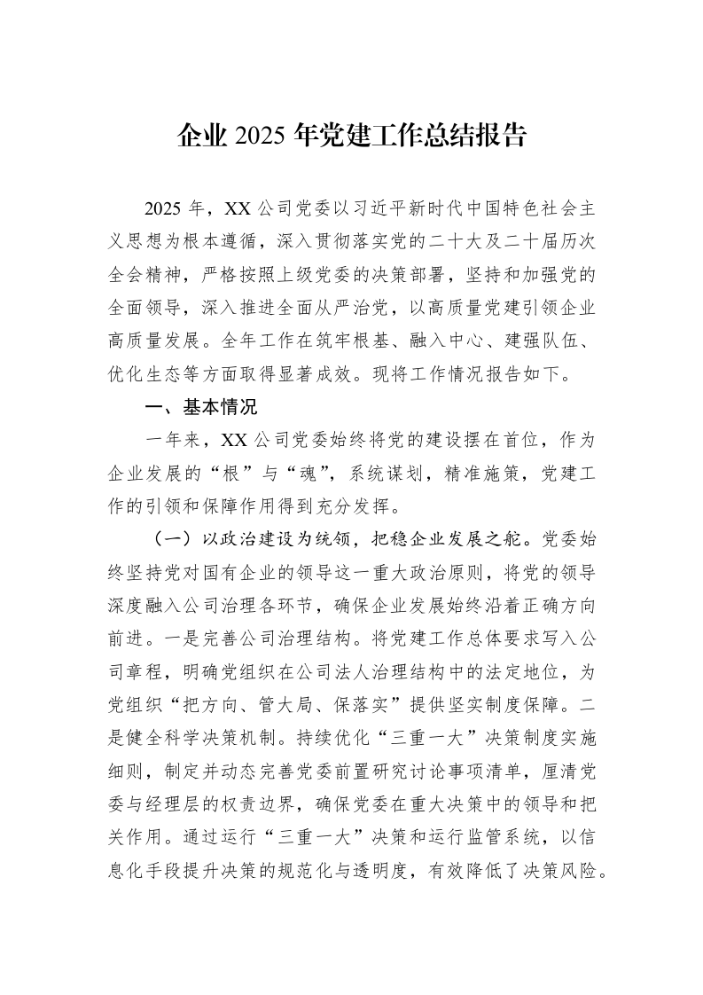 企业2025年党建工作总结报告_第1页