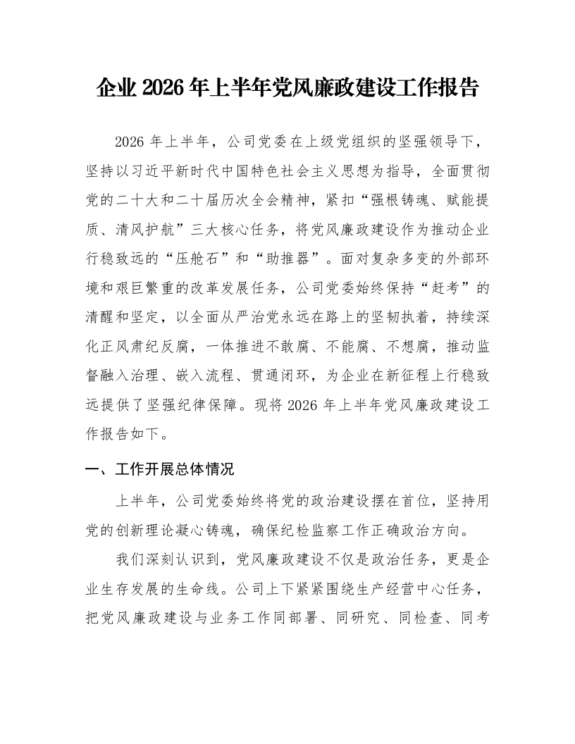 企业2026年上半年党风廉政建设工作报告_第1页